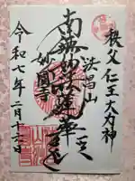 妙円寺(妙圓寺)の御朱印