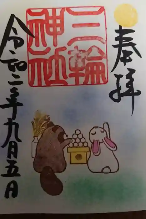 三輪神社の御朱印