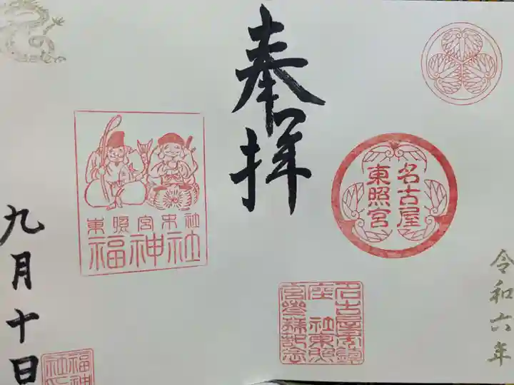 名古屋東照宮（未記帳）御朱印帳☆青 ～愛知県名古屋市中区