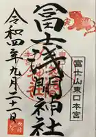 富士山東口本宮 冨士浅間神社(静岡県)