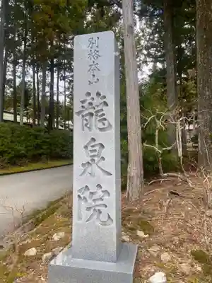 龍泉院(和歌山県)
