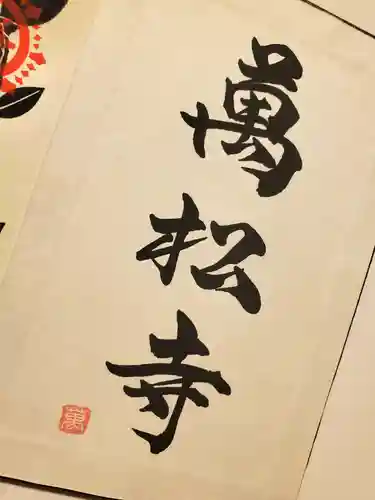 万松寺(愛知県)