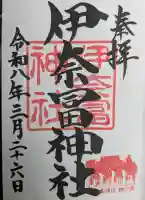 伊奈冨神社の御朱印