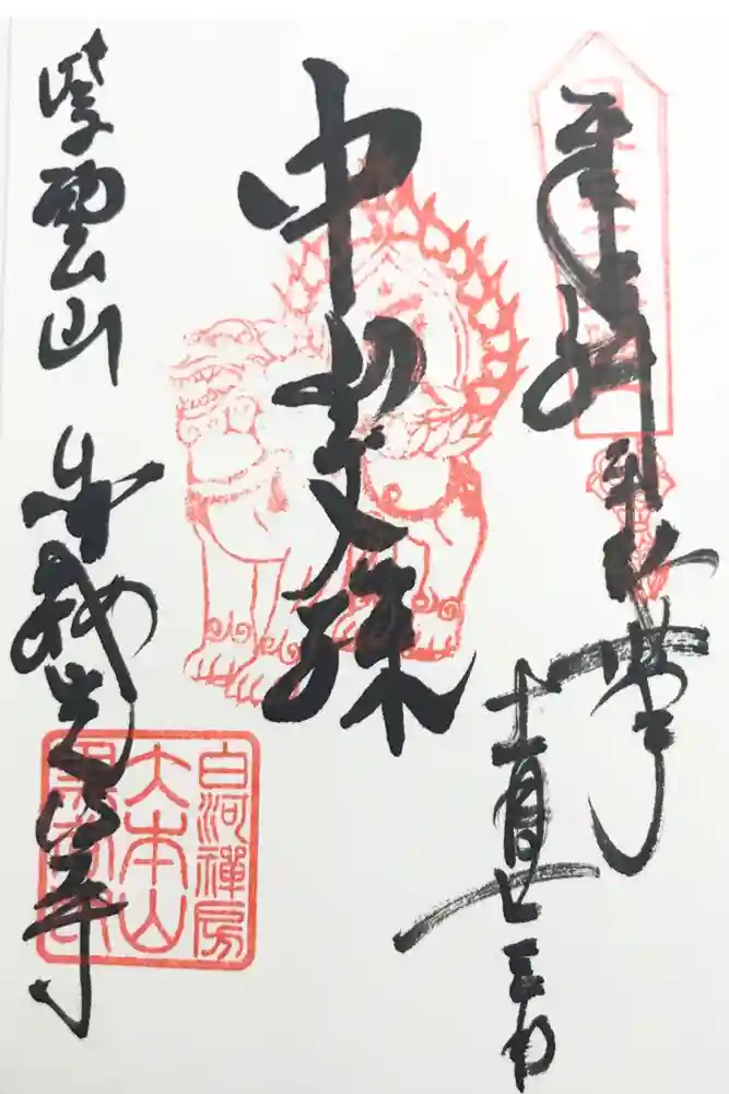 くろ谷 金戒光明寺の御朱印