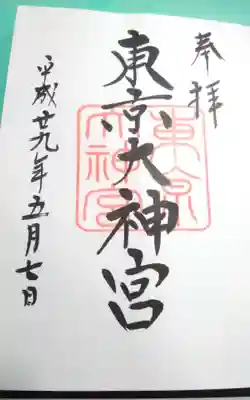 過去に伺って頂いた直書きの御朱印になります。