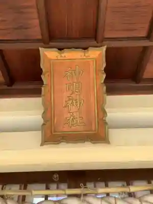 神明神社（出川）の本殿・本堂