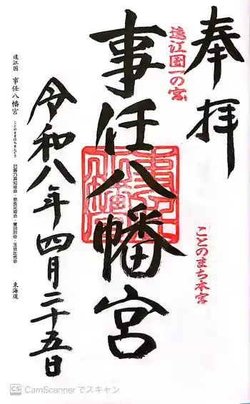 事任八幡宮の御朱印 2026年04月