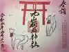 三峯神社の御朱印