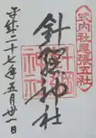 針綱神社の御朱印