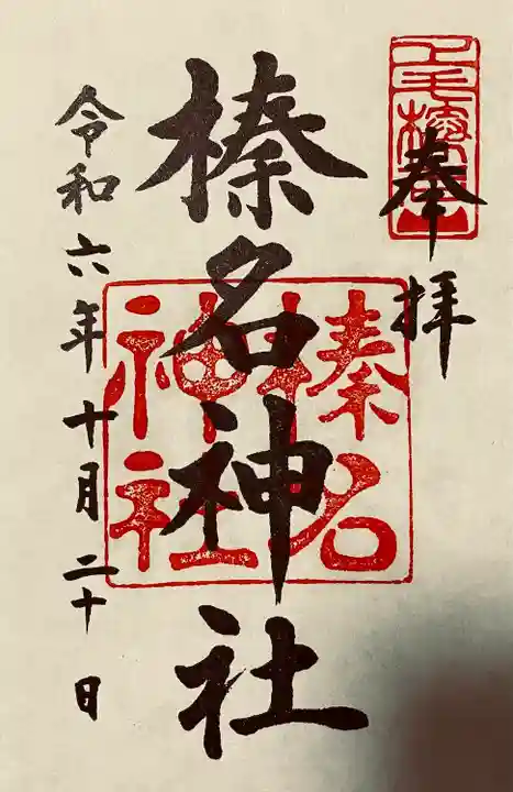 榛名神社(群馬県)