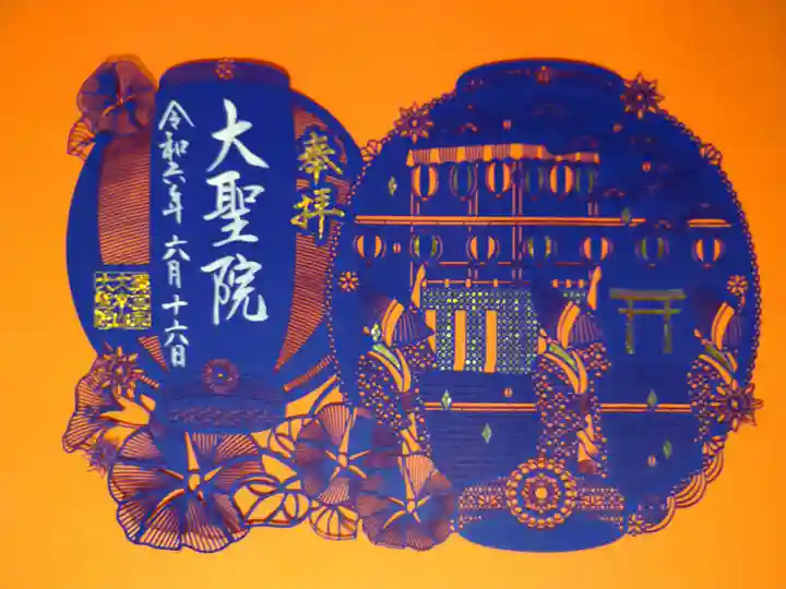 大聖院(広島県)