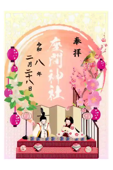 座間神社の御朱印