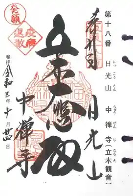 坂東三十三観音霊場　第十八番