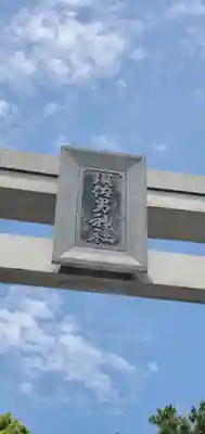 水堂須佐男神社(兵庫県)