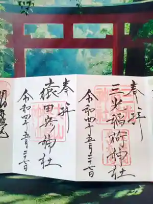 三光稲荷神社　猿田彦神社