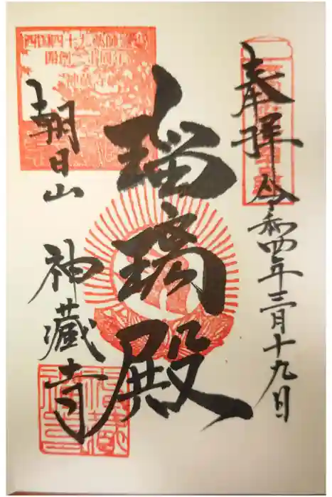 神藏寺の御朱印