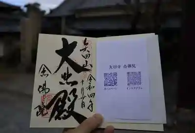 矢田寺の御朱印