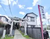 熊野神社(東京都)