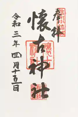 御朱印書き入れ