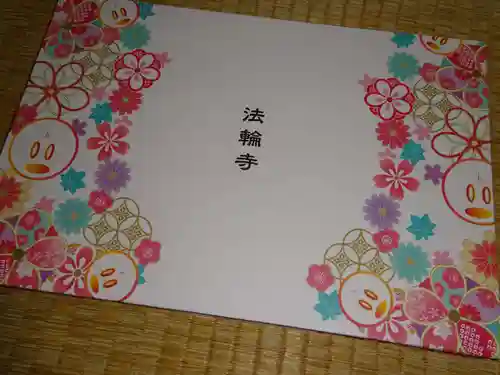 法輪寺の御朱印帳