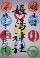 姫嶋神社の御朱印