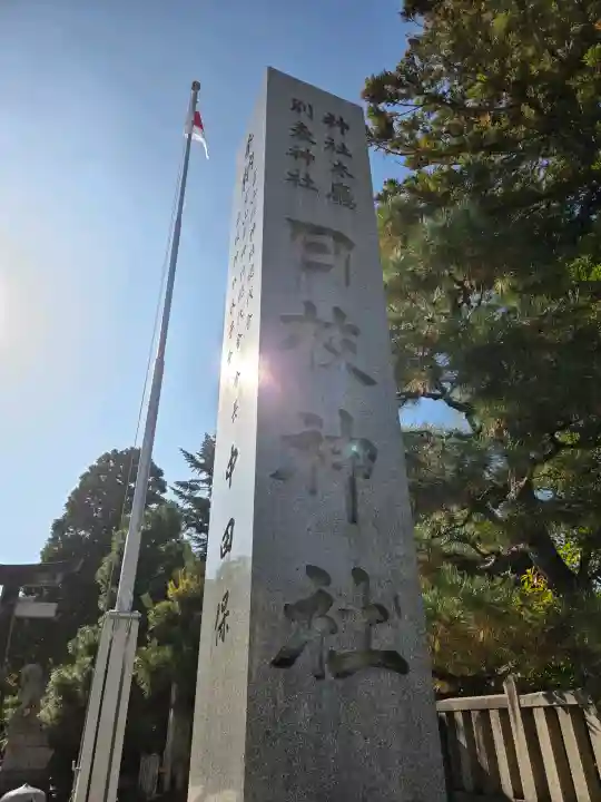 日枝神社の{uncategorized: "未分類", other: "その他", undefined: "問題あり", building: "その他建物", grave: "お墓", sacred_gate: "鳥居", guardian: "狛犬", statue: "像", buddha: "仏像", history: "歴史", nature: "自然", garden: "庭園", animal: "動物", pagoda: "塔", temizu: "手水舎", mountain_gate: "山門・神門", sanctuary: "本殿・本堂", subordinate: "末社・摂社", art: "芸術", scenery: "景色", jizo: "地蔵", ema: "絵馬", goshuin: "御朱印", omikuji: "おみくじ", items: "授与品その他", amulet: "お守り", goshuincho: "御朱印帳", eats: "食事", festival: "お祭り", votive_dance: "神楽", shichigosan: "七五三参", wedding: "結婚式", experience: "体験その他", initially: "初詣", around: "周辺", anti_infection: "感染症対策"}
