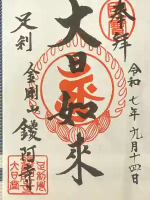 鑁阿寺(栃木県)