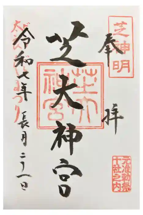 芝大神宮の御朱印