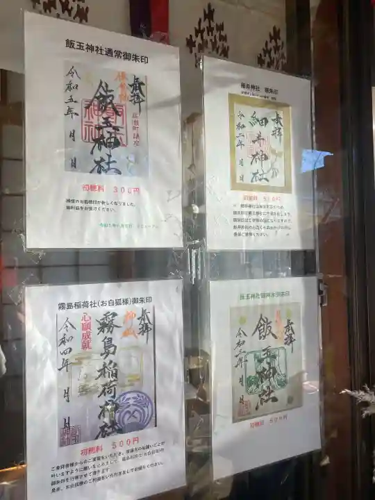 開運招福 飯玉神社(群馬県)