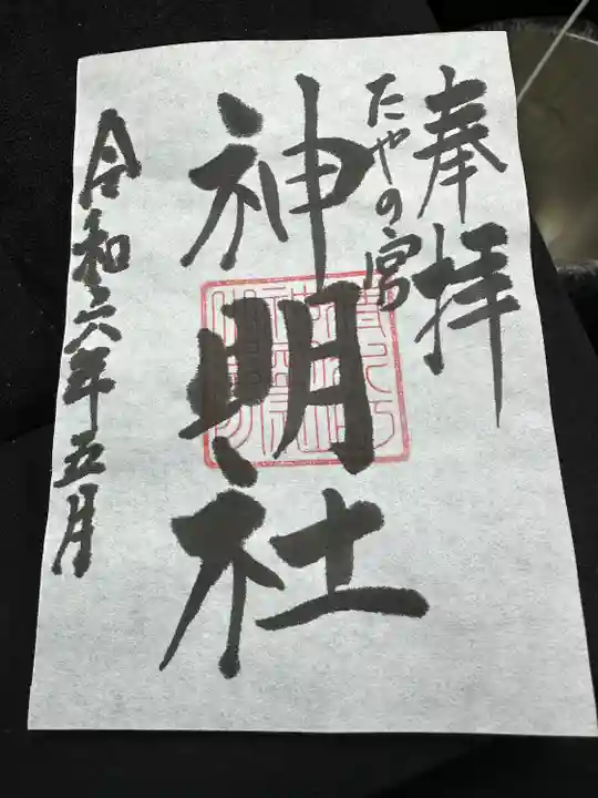 神明社(富山県)