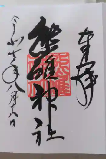 熊碓神社の御朱印 2025年08月