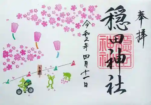 穏田神社の御朱印