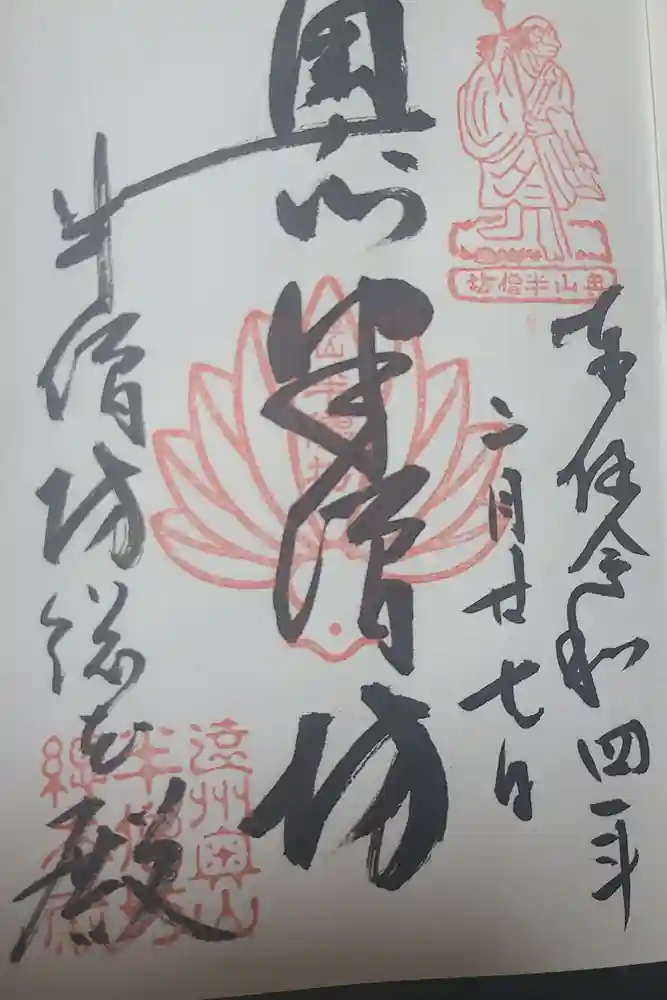 方廣寺の御朱印