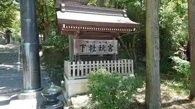 諏訪大社下社秋宮のその他建物