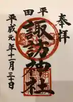 諏訪神社の御朱印