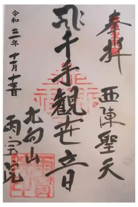 雨宝院の御朱印