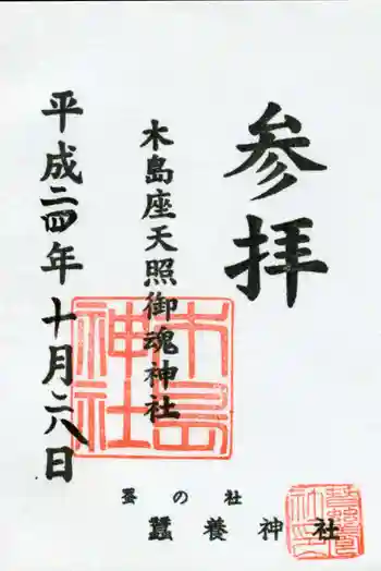木嶋坐天照御魂神社の御朱印 2012年10月
