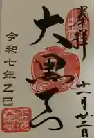 不忍池大黒天堂の御朱印