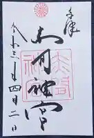 赤間神宮の御朱印