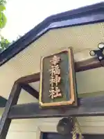 幸福神社のその他建物