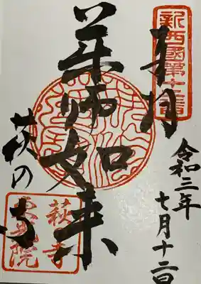 直書き
因幡薬師の御朱印帳に拝受