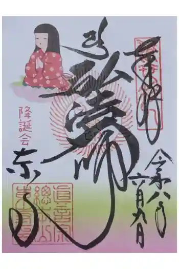 東寺(教王護国寺)の御朱印 2026年06月