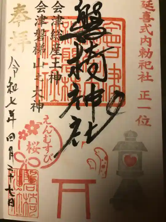 磐椅神社(福島県)