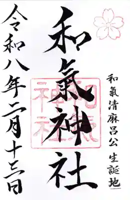 和氣神社（和気神社）の御朱印