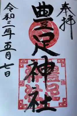 豊足神社の御朱印