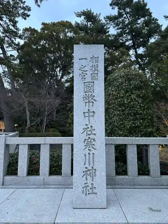 寒川神社の{uncategorized: "未分類", other: "その他", undefined: "問題あり", building: "その他建物", grave: "お墓", sacred_gate: "鳥居", guardian: "狛犬", statue: "像", buddha: "仏像", history: "歴史", nature: "自然", garden: "庭園", animal: "動物", pagoda: "塔", temizu: "手水舎", mountain_gate: "山門・神門", sanctuary: "本殿・本堂", subordinate: "末社・摂社", art: "芸術", scenery: "景色", jizo: "地蔵", ema: "絵馬", goshuin: "御朱印", omikuji: "おみくじ", items: "授与品その他", amulet: "お守り", goshuincho: "御朱印帳", eats: "食事", festival: "お祭り", votive_dance: "神楽", shichigosan: "七五三参", wedding: "結婚式", experience: "体験その他", initially: "初詣", around: "周辺", anti_infection: "感染症対策"}