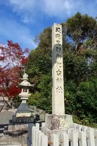 爲那都比古神社のその他建物