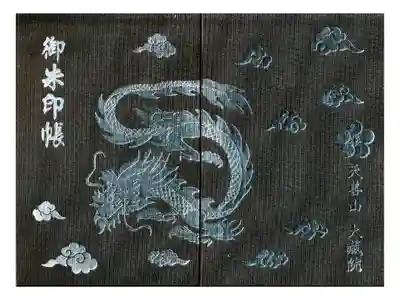 大蔵院の御朱印帳