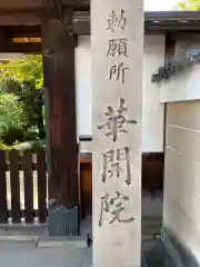 華開院(京都府)