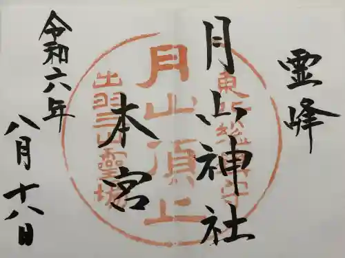 月山神社本宮(山形県)
